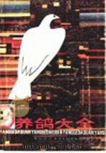 养鸽大全 1988 PDF电子版封面 7535203183 任忠芳编著