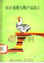 科学养鹅与鹅产品加工 1990 PDF电子版封面 7805382042 陈宏智等编