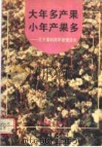 大年多产果 小年产果多 北方果树周年管理技术 1992 PDF电子版封面 7504817643 张仰泰主编