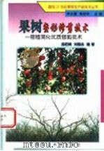 果树整形修剪技术  密植简化优质修剪技术（1999 PDF版）