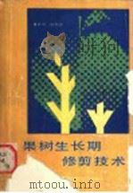 果树生长期修剪技术 1990 PDF电子版封面 7537505810 董存田,陈景顺编著