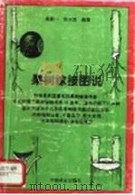 果树嫁接图说 1993 PDF电子版封面 7503811137 高新一,荣子其编著