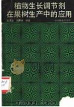 植物生长调节剂在果树生产中的应用 1990 PDF电子版封面 750380615X 王涌清,刘秀奇编著