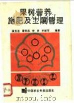 果树营养施肥及土壤管理（1993 PDF版）