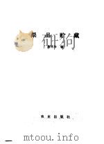 果品贮藏（1987 PDF版）