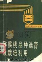 猕猴桃品种选育及栽培利用 1988 PDF电子版封面 7535202470 湖北省科学技术委员会农医处编