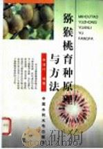 猕猴桃育种原理与方法 1996 PDF电子版封面 7801243048 朱道圩编著