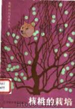 核桃的栽培 1988 PDF电子版封面 7534502802 李文雄编著