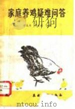 家庭养鸡疑难问答 1993 PDF电子版封面 7504820393 席克奇,胡永佑主编