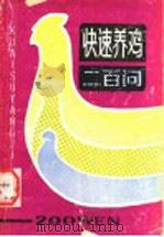 快速养鸡200问 1990 PDF电子版封面 7539002883 刘子权,亢霞生编著