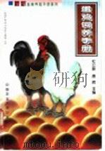蛋鸡饲养手册 1999 PDF电子版封面 7810660381 杜立新,唐辉主编