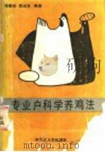 专业户科学养鸡法（1988 PDF版）