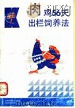 肉鸡56天出栏饲养法 1992 PDF电子版封面 7539005424 刘子权,亢霞生编著