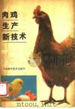 肉鸡生产新技术 1989 PDF电子版封面 7533104145 王生雨主编;王生雨等编