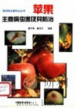 苹果主要病虫害及其防治（1993 PDF版）