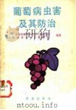 葡萄病虫害及其防治（1991 PDF版）