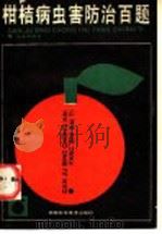 柑桔病虫害防治百题 1988 PDF电子版封面 7535704298 刘填森编写