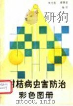 柑桔病虫害防治彩色图册 1988 PDF电子版封面 7539001313 朱文灿,黄群言编写