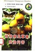 柑桔病虫草害防治问答 1998 PDF电子版封面 7109050564 任伊森等编著