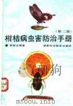 柑桔病虫害防治手册   1981  PDF电子版封面  7535710549  罗耀光编 