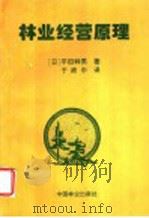 林业经营原理（1997 PDF版）