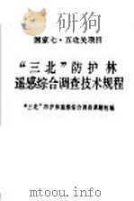 “三北”防护林遥感综合调查技术规程 1988 PDF电子版封面 7503803037 “三北”防护林遥感综合调查课题组编