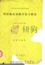 兽医临床诊断学实习指导（1988 PDF版）
