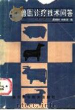 兽医诊疗技术问答 1987 PDF电子版封面 14298·95 蒋顺时,向荣淑编