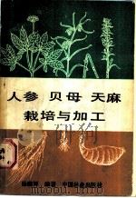 人参 贝母 天麻栽培与加工 1987 PDF电子版封面 7503800836 杨继祥编著