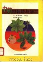 中药材栽培与加工 1995 PDF电子版封面 7539007656 熊和平,卢祖生主编