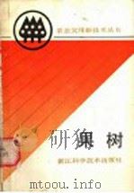 果树 1990 PDF电子版封面 7534103274 浙江省农学会组编
