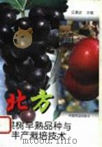 北方果树早熟品种与丰产栽培技术 1999 PDF电子版封面 7109053482 汪景彦主编