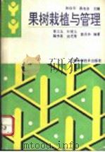 果树栽植与管理 1993 PDF电子版封面 7532332438 李三玉等编著