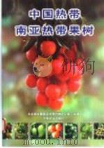 中国热带南亚热带果树 1998 PDF电子版封面 7109050610 农业部发展南亚热带作物办公室组编