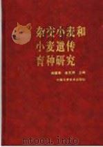 杂交小麦和小麦遗传育种研究 1999 PDF电子版封面 7504626198 吕德彬,崔党群主编