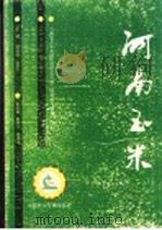 河南玉米   1994  PDF电子版封面  7800266648  苏祯禄，任和平主编；河南省玉米高稳优低研究与推广协作组编著 