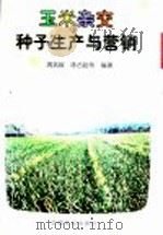 玉米杂交种子生产与营销 1998 PDF电子版封面 7109051013 周武歧等编著