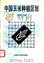 中国玉米种植区划 1992 PDF电子版封面 7800263037 佟异亚主编