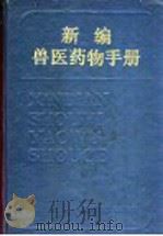 新编兽医药物手册 1986 PDF电子版封面 7538400168 中国人民解放军兽医大学药理教研室编