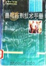 兽用药剂技术手册 1993 PDF电子版封面 7805657769 谢麟,长青编著