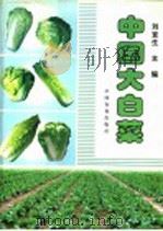 中国大白菜 1998 PDF电子版封面 7109051358 刘宜生主编