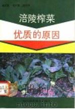 涪陵榨菜优质的原因 1989 PDF电子版封面 7536412045 李正积编