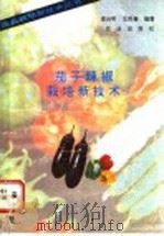 茄子辣椒栽培新技术 1993 PDF电子版封面 7109030733 凌云昕,王凤春编著