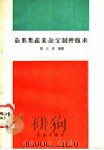 茄果类蔬菜杂交制种技术（1986 PDF版）