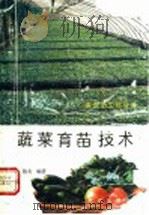 蔬菜育苗技术（1990 PDF版）