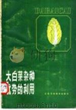 大白菜杂种优势的利用 1986 PDF电子版封面 16196·258 魏英梅编