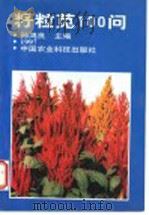 籽粒苋100问 1997 PDF电子版封面 7801194187 孙鸿良主编