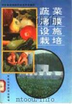 蔬菜薄膜设施栽培 1992 PDF电子版封面 7537508267 河北省设施园艺技术开发集团编