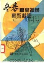 冬春棚室蔬菜高效栽培 1994 PDF电子版封面 7800267202 王吉云主编