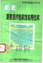 蔬菜保护地栽培实用技术 1993 PDF电子版封面 7504318426 孙廷相,邹志荣编著